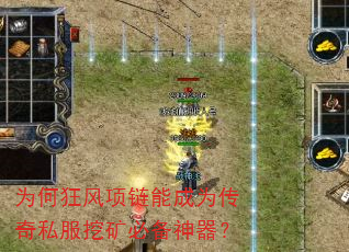 为何狂风项链能成为传奇私服挖矿必备神器? 为何狂风项链能成为传奇私服挖矿必备神器?