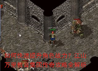 如何快速提升角色战力?江山万里教育集团传奇攻略全解析 如何快速提升角色战力?江山万里教育集团传奇攻略全解析
