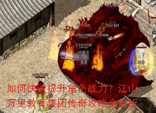 如何快速提升角色战力?江山万里教育集团传奇攻略全解析 如何快速提升角色战力?江山万里教育集团传奇攻略全解析