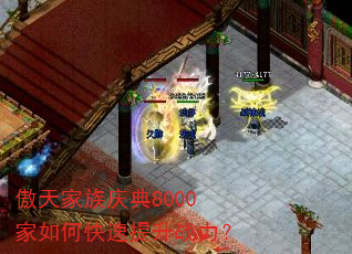 傲天家族庆典8000家如何快速提升战力? 傲天家族庆典8000家如何快速提升战力?