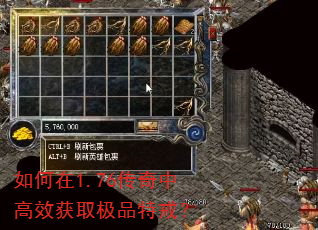 如何在1.76传奇中高效获取极品特戒? 如何在1.76传奇中高效获取极品特戒?