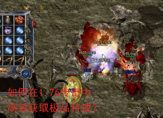如何在1.76传奇中高效获取极品特戒? 如何在1.76传奇中高效获取极品特戒?