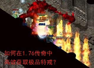如何在1.76传奇中高效获取极品特戒? 如何在1.76传奇中高效获取极品特戒?