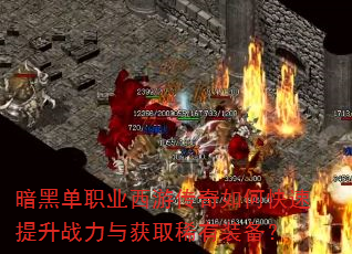 暗黑单职业西游传奇如何快速提升战力与获取稀有装备? 暗黑单职业西游传奇如何快速提升战力与获取稀有装备?