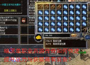 暗黑单职业西游传奇如何快速提升战力与获取稀有装备? 暗黑单职业西游传奇如何快速提升战力与获取稀有装备?