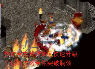 热血合击英雄如何快速升级?顶级攻略带你突破瓶颈 热血合击英雄如何快速升级?顶级攻略带你突破瓶颈