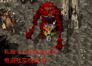 私服平台如何通过传奇游戏实现盈利? 私服平台如何通过传奇游戏实现盈利?