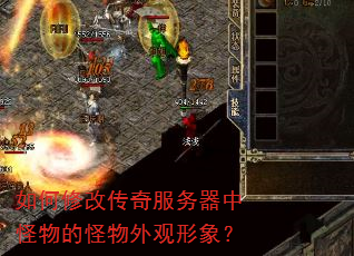 如何修改传奇服务器中怪物的怪物外观形象? 如何修改传奇服务器中怪物的怪物外观形象?