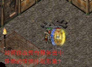 如何修改传奇服务器中怪物的怪物外观形象? 如何修改传奇服务器中怪物的怪物外观形象?