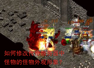 如何修改传奇服务器中怪物的怪物外观形象? 如何修改传奇服务器中怪物的怪物外观形象?