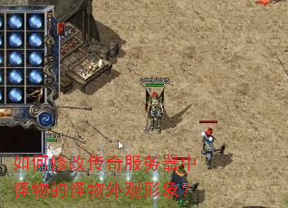 如何修改传奇服务器中怪物的怪物外观形象? 如何修改传奇服务器中怪物的怪物外观形象?