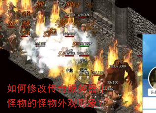 如何修改传奇服务器中怪物的怪物外观形象? 如何修改传奇服务器中怪物的怪物外观形象?