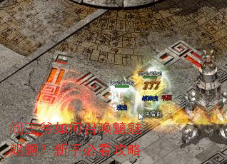 阎王爷如何召唤魑魅魍魉?新手必看攻略 阎王爷如何召唤魑魅魍魉?新手必看攻略