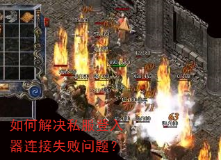 如何解决私服登入器连接失败问题? 如何解决私服登入器连接失败问题?