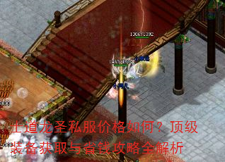 士道龙圣私服价格如何?顶级装备获取与省钱攻略全解析 士道龙圣私服价格如何?顶级装备获取与省钱攻略全解析
