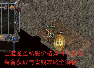 士道龙圣私服价格如何?顶级装备获取与省钱攻略全解析 士道龙圣私服价格如何?顶级装备获取与省钱攻略全解析