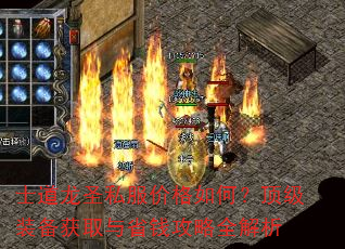 士道龙圣私服价格如何?顶级装备获取与省钱攻略全解析 士道龙圣私服价格如何?顶级装备获取与省钱攻略全解析