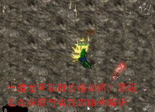 士道龙圣私服价格如何?顶级装备获取与省钱攻略全解析 士道龙圣私服价格如何?顶级装备获取与省钱攻略全解析