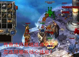 传奇法师挑战战魂地宫应选用哪些核心技能? 传奇法师挑战战魂地宫应选用哪些核心技能?