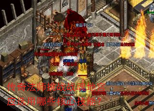 传奇法师挑战战魂地宫应选用哪些核心技能? 传奇法师挑战战魂地宫应选用哪些核心技能?