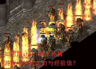 �����shell�ű�������Ϸ�еĹ������뾭��ֵ��