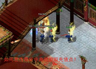 如何在传奇SF中高效刷取充值点? 如何在传奇SF中高效刷取充值点?