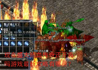 ����ʢ����Ѫ���滹��������Ϸ���¹�������Щ��